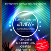 Event-Агенство «ЛИБУ» 