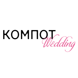 КОМПОТ Wedding