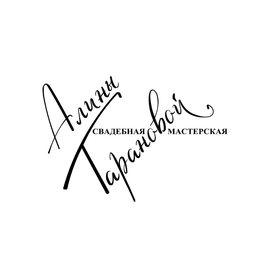 Оформитель Алина Таранова