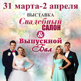  Выставка Свадебный Салон & Выпускной Бал