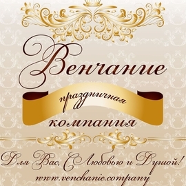 Праздничная Компания Венчание