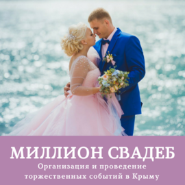 Миллион свадеб