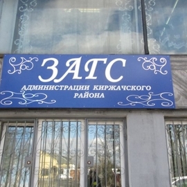 Отдел ЗАГС администрации Киржачского района