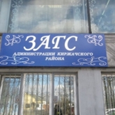 Отдел ЗАГС администрации Киржачского района