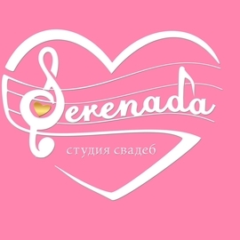 Студия свадеб Serenada