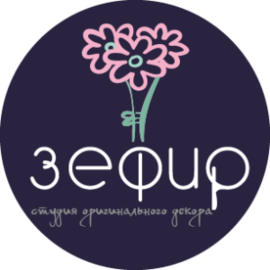 Студия оригинального декора "ЗЕФИР"