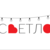 Светло