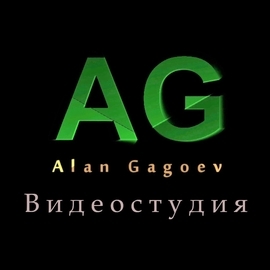 Видеограф Алан  Гагоев