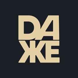 DAже